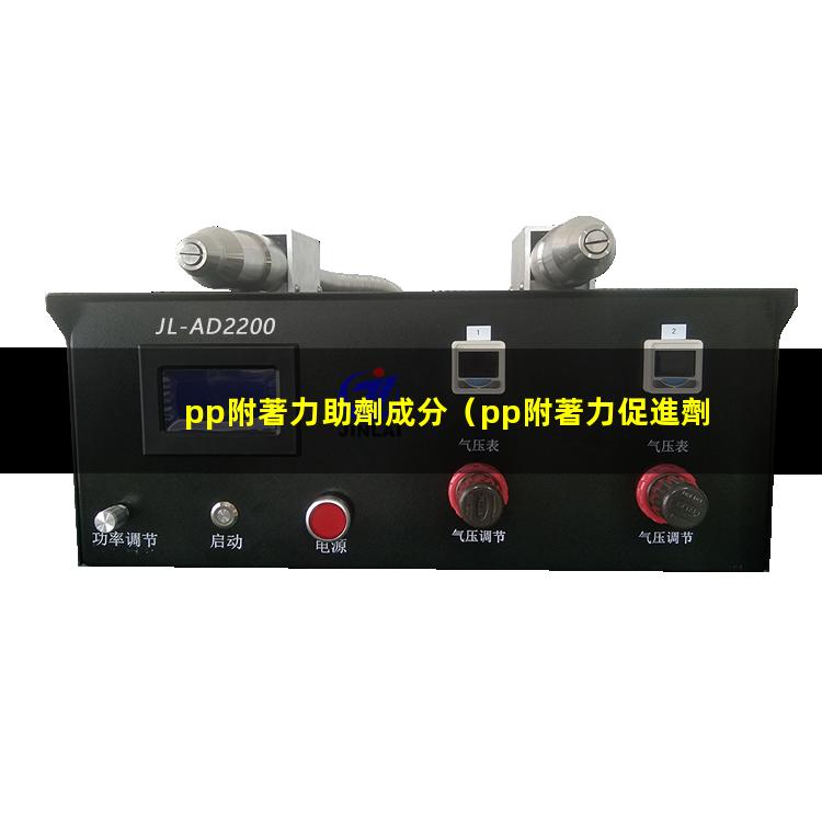 pp附著力助劑成分